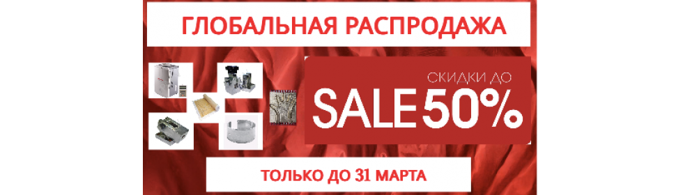 РАСПРОДАЖА
