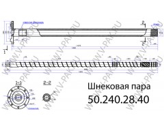 Пара шнековая 50.240.28.40 мм