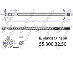 Пара шнековая 55.300.32.50 мм